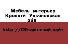 Мебель, интерьер Кровати. Ульяновская обл.